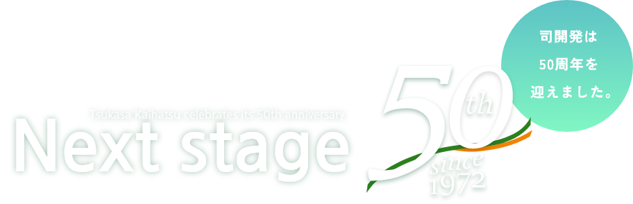 Tsukasa Kaihatsu celebrates its 50th anniversary Next stage 司開発は50周年を迎えました。